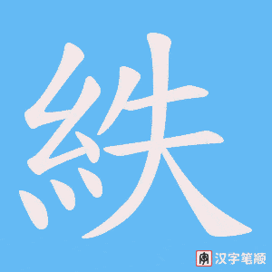 紩笔顺动图