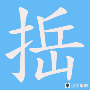 捳笔顺动图