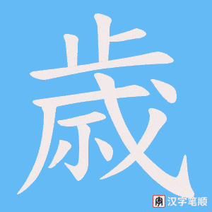 歳笔顺动图