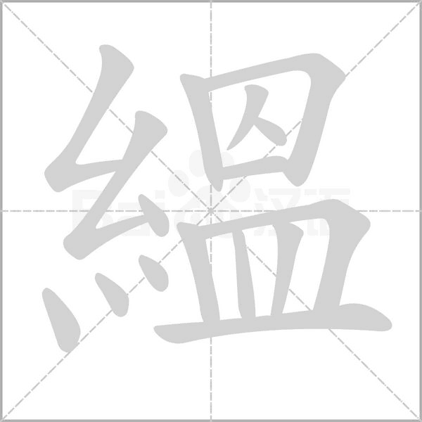 縕笔顺动图