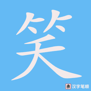 笑字动图