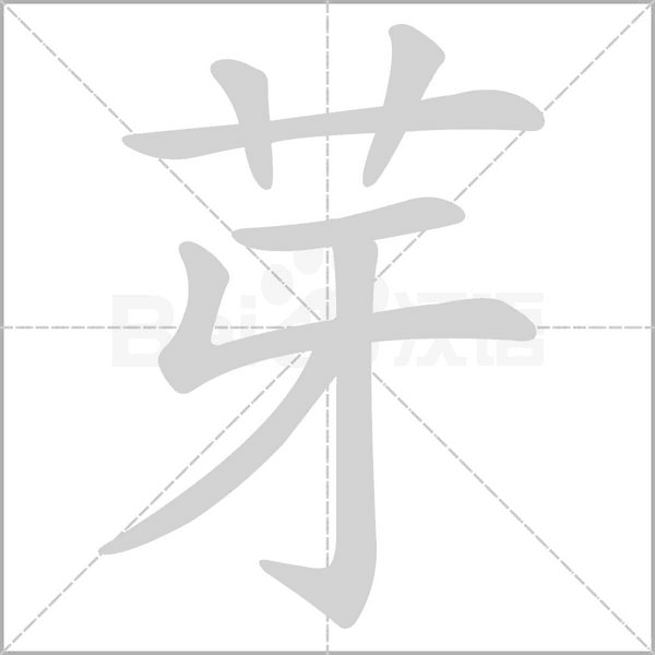 芽笔顺动图