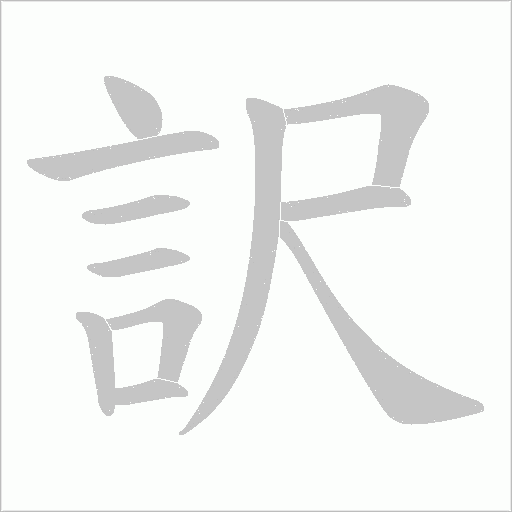 訳笔顺动图