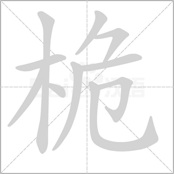 桅笔顺动图