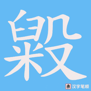 毇笔顺动图