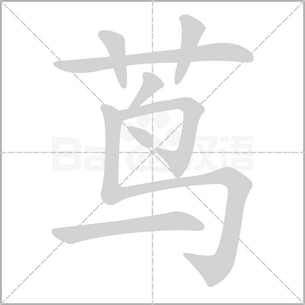 茑笔顺动图
