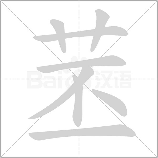 苤笔顺动图