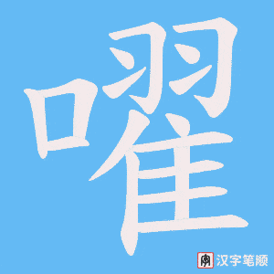 嚁笔顺动图