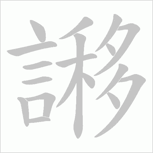 謻笔顺动图