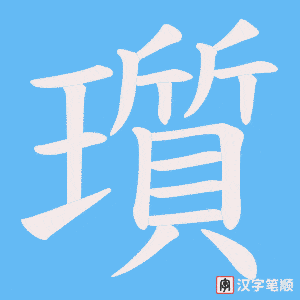瓆笔顺动图