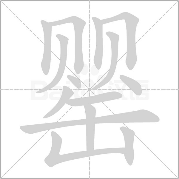 罂笔顺动图