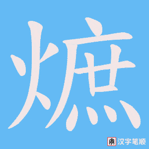 熫笔顺动图