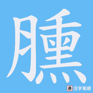 臐笔顺动图