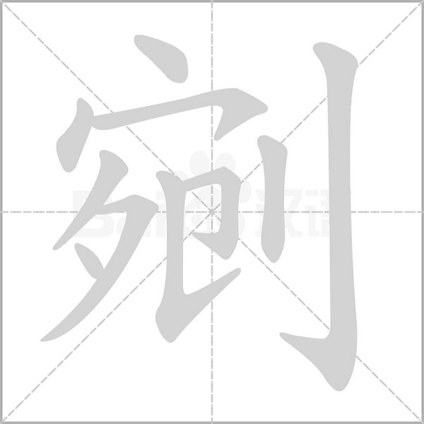 剜笔顺动图