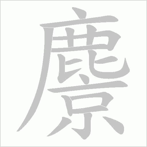 麖笔顺动图