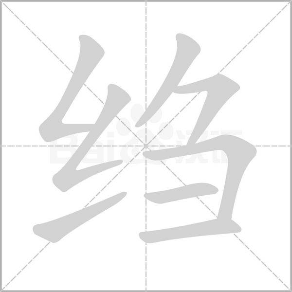 绉笔顺动图