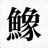 鱌笔顺动图