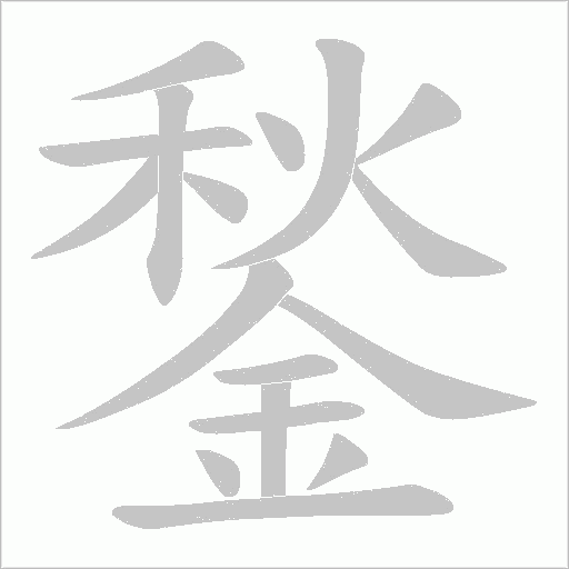 鍫笔顺动图