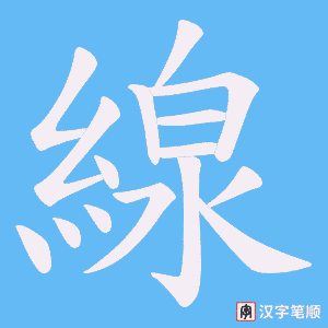 線笔顺动图