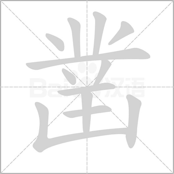 凿笔顺动图