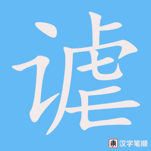 谑笔顺动图