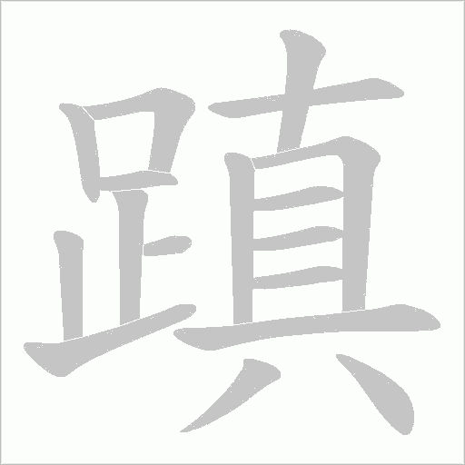 蹎笔顺动图