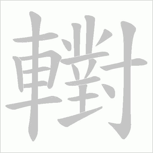 轛笔顺动图
