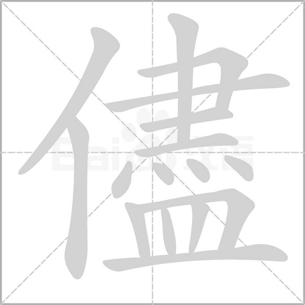 儘笔顺动图