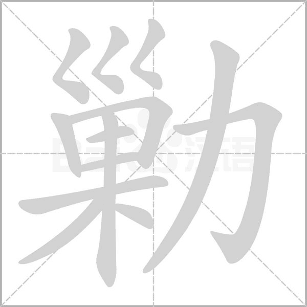 勦笔顺动图