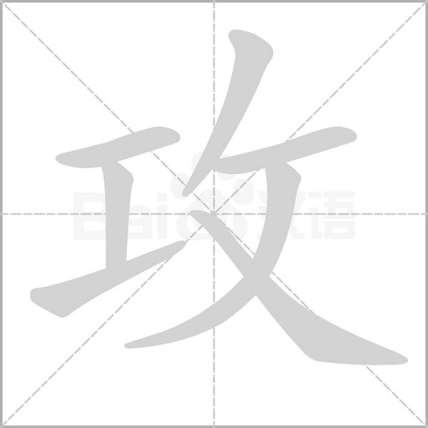 攻笔顺动图
