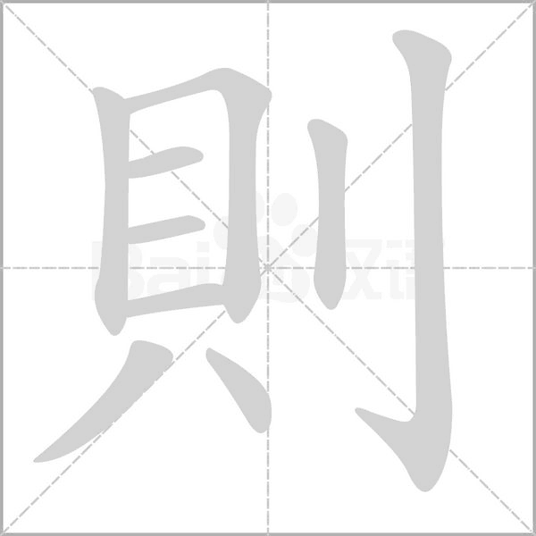 則笔顺动图