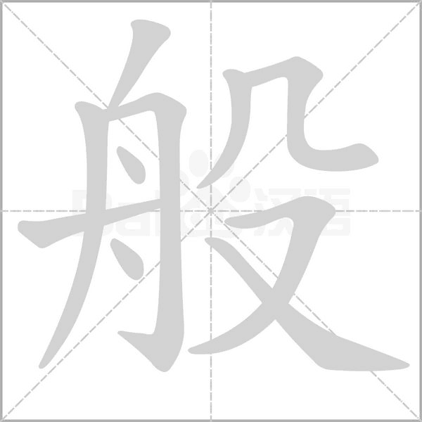 般笔顺动图