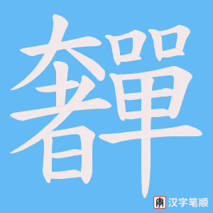 奲笔顺动图
