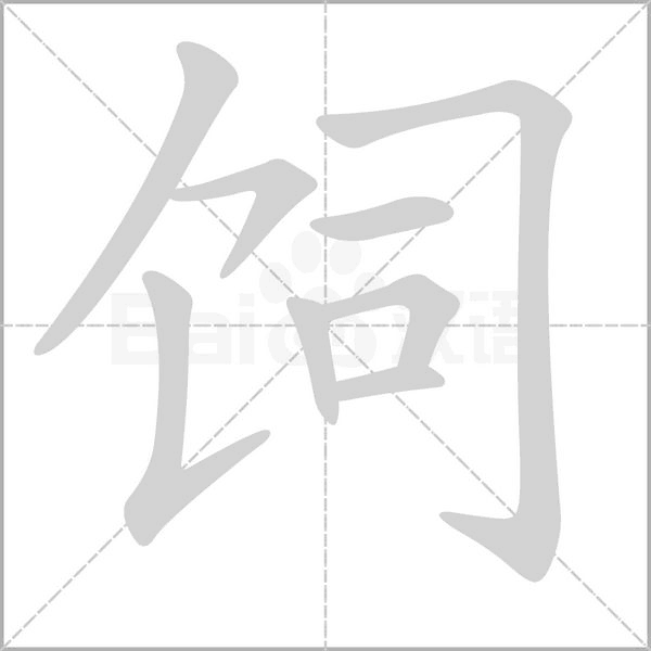 饲笔顺动图