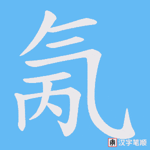 氞笔顺动图