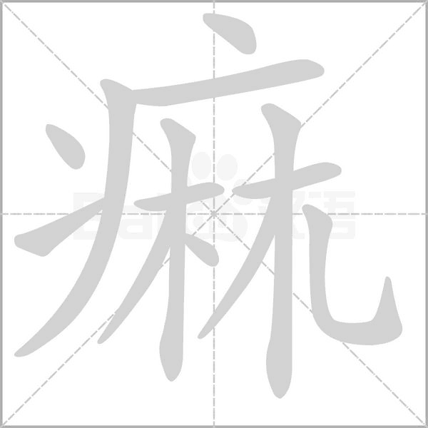痲笔顺动图