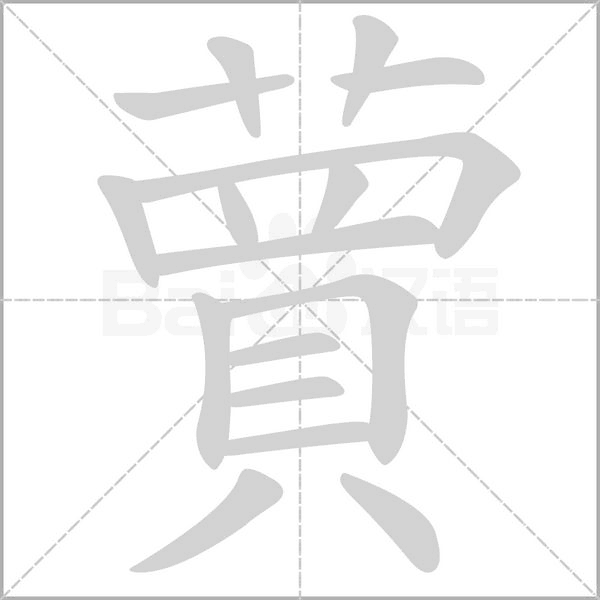 蕒笔顺动图