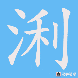 浰笔顺动图