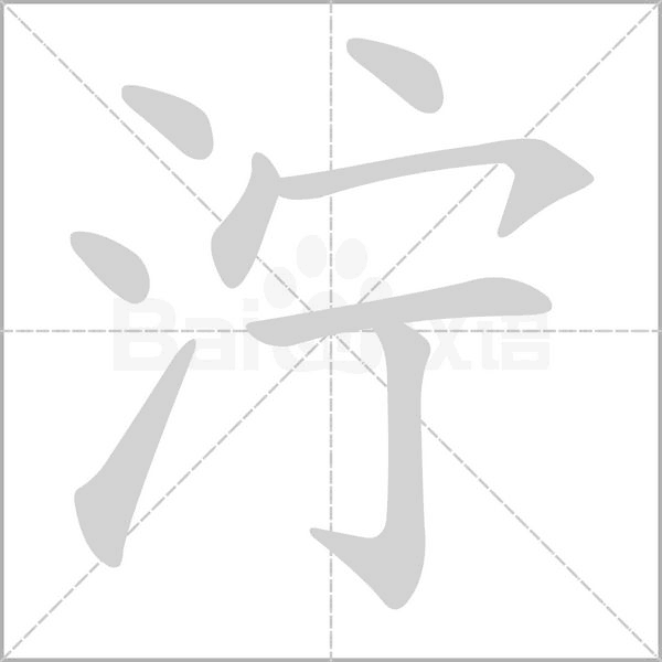 泞笔顺动图