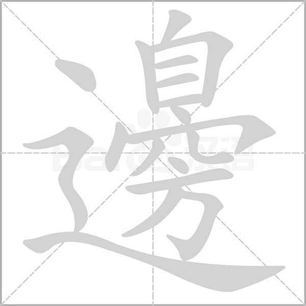 邊笔顺动图