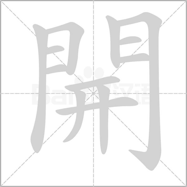 開笔顺动图