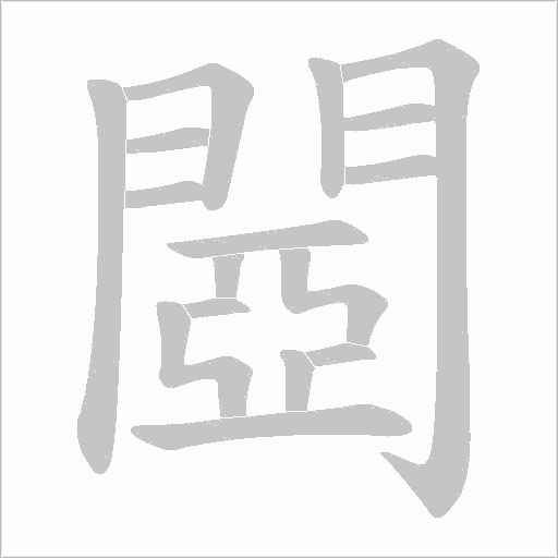 閸笔顺动图