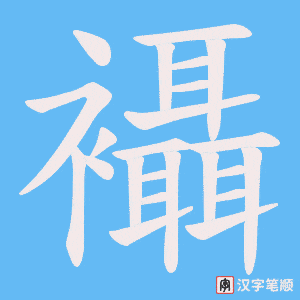 襵笔顺动图