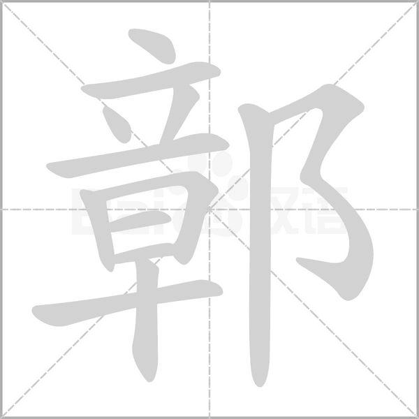 鄣笔顺动图