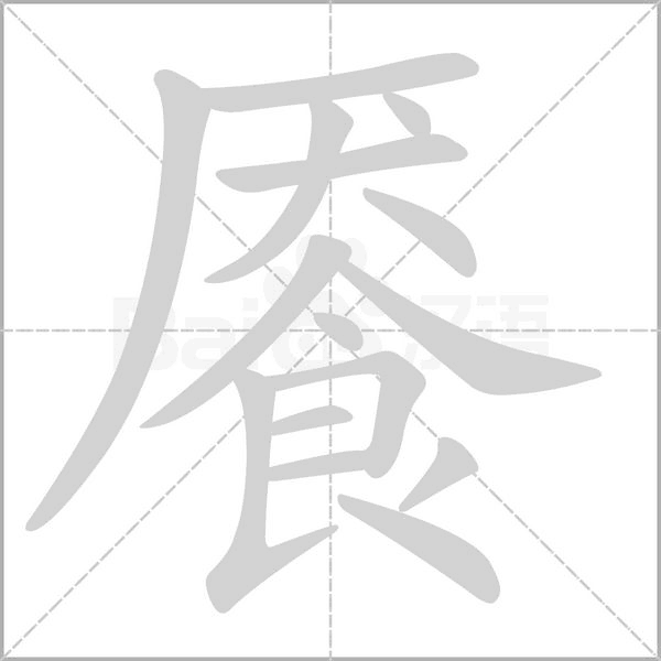 餍笔顺动图