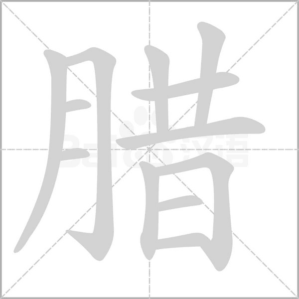 腊笔顺动图