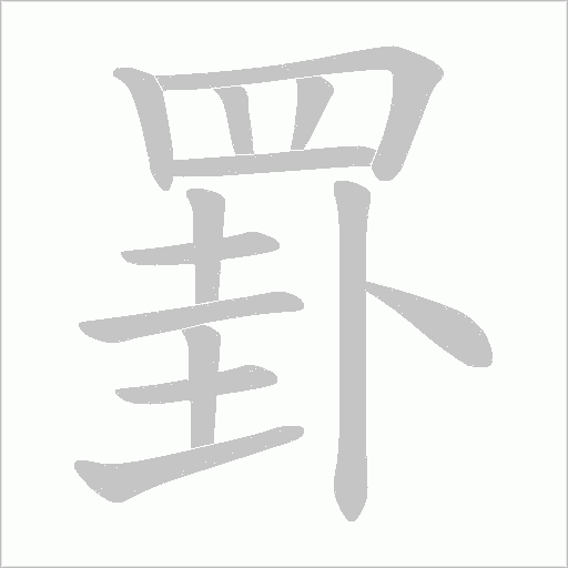 罫笔顺动图