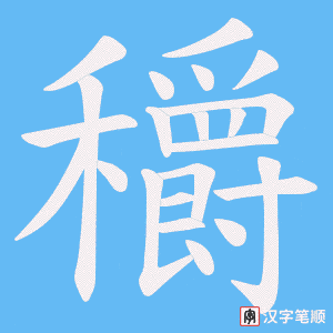 穱笔顺动图