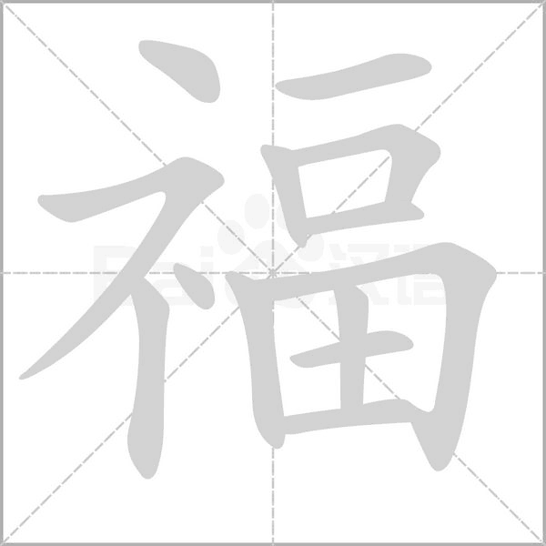 福笔顺动图