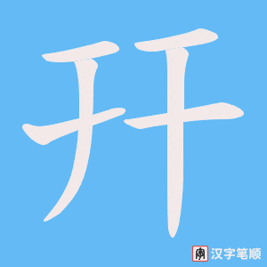 幵笔顺动图